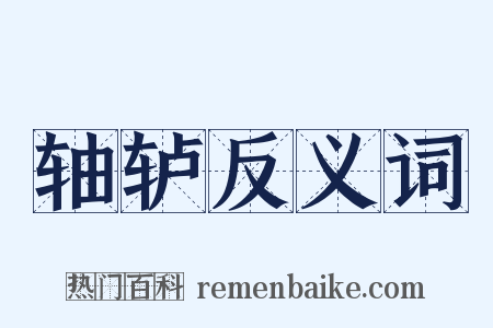 轴轳反义词是什么意思的图片